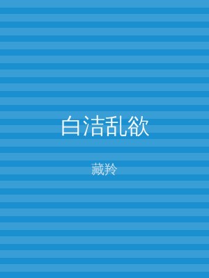 白洁乱欲