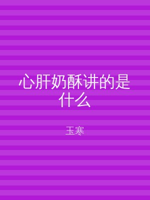 心肝奶酥讲的是什么