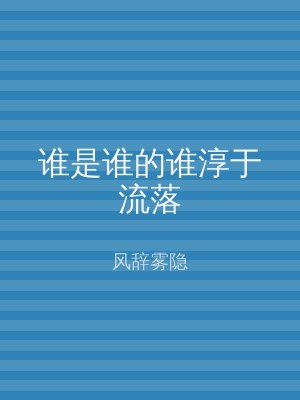 谁是谁的谁淳于流落