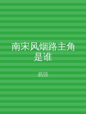 南宋风烟路主角是谁
