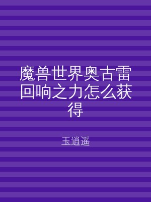 魔兽世界奥古雷回响之力怎么获得