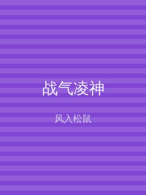 战气凌神