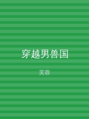 穿越男兽国