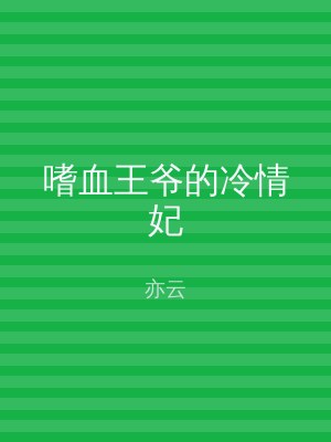 嗜血王爷的冷情妃