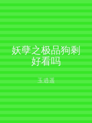妖孽之极品狗剩好看吗