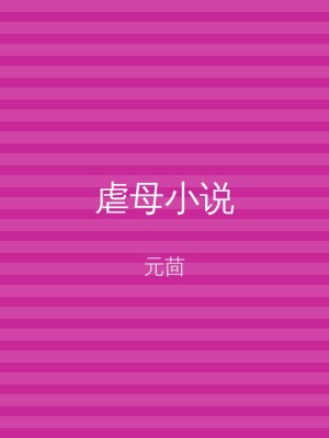 虐母小说