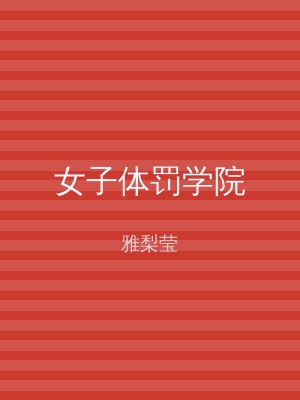 女子体罚学院