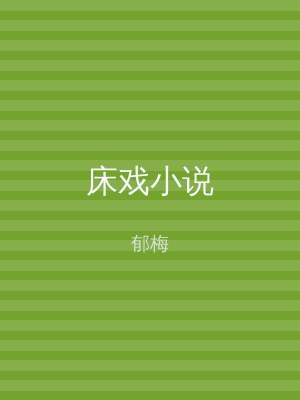 床戏小说