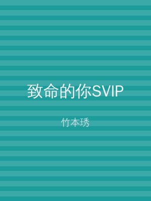 致命的你SVIP