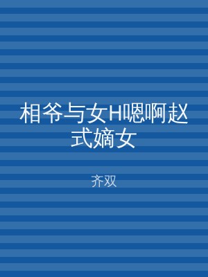 相爷与女H嗯啊赵式嫡女