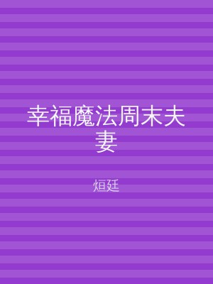 幸福魔法周末夫妻