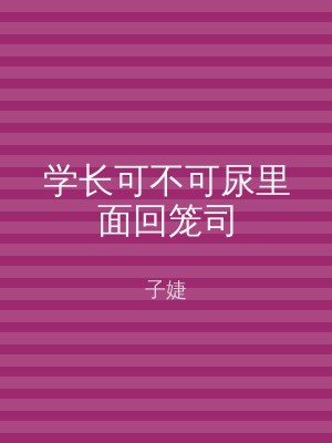 学长可不可尿里面回笼司