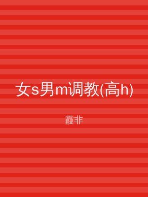 女s男m调教(高h)