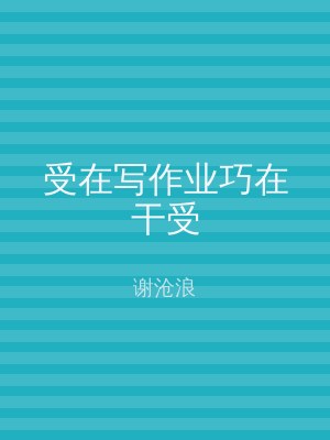 受在写作业巧在干受