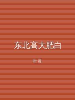 东北高大肥白
