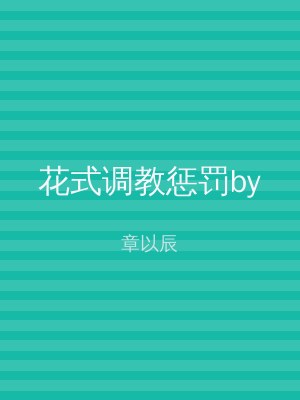 花式调教惩罚by