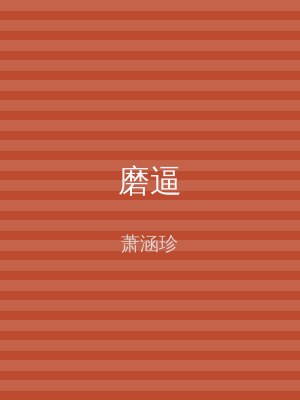 磨逼