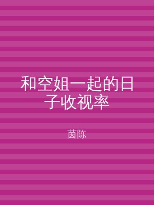 和空姐一起的日子收视率