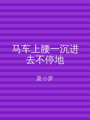 马车上腰一沉进去不停地
