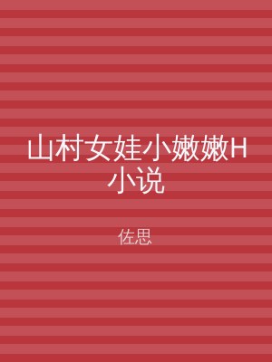 山村女娃小嫩嫩H小说