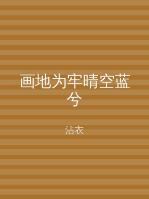 画地为牢晴空蓝兮