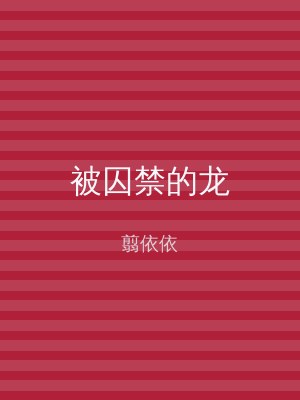 被囚禁的龙