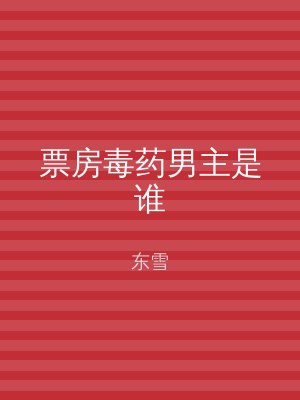 票房毒药男主是谁