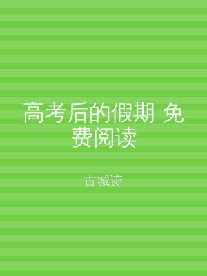 高考后的假期 免费阅读