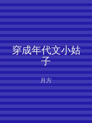 穿成年代文小姑子