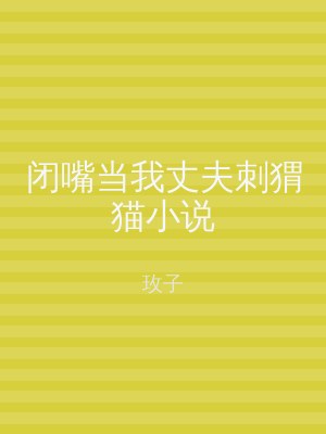 闭嘴当我丈夫刺猬猫小说
