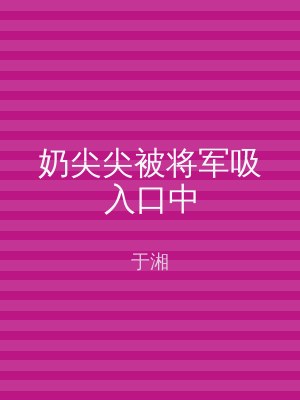 奶尖尖被将军吸入口中