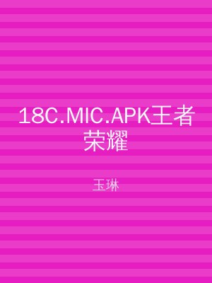 18C.MIC.APK王者荣耀