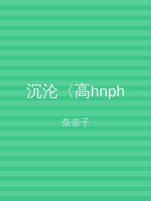 沉沦〈高hnph