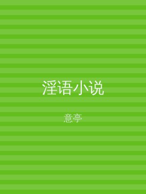 淫语小说