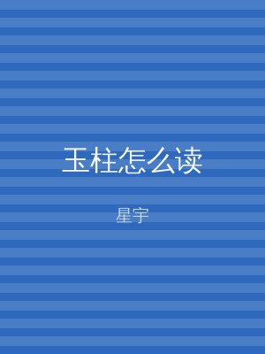 玉柱怎么读