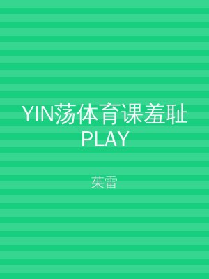 YIN荡体育课羞耻PLAY