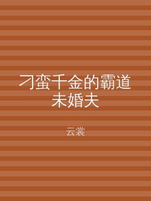 刁蛮千金的霸道未婚夫