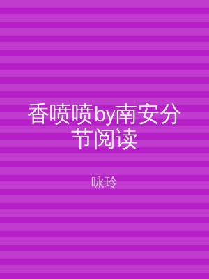 香喷喷by南安分节阅读