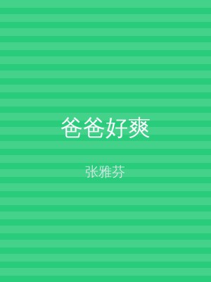爸爸好爽