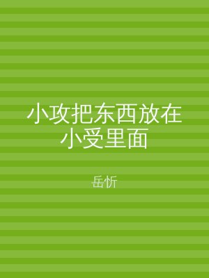 小攻把东西放在小受里面