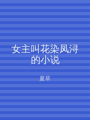女主叫花染凤浔的小说