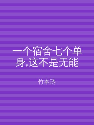 一个宿舍七个单身,这不是无能