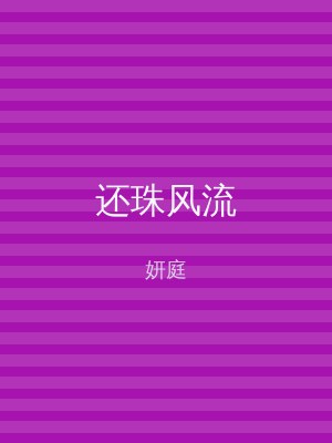 还珠风流