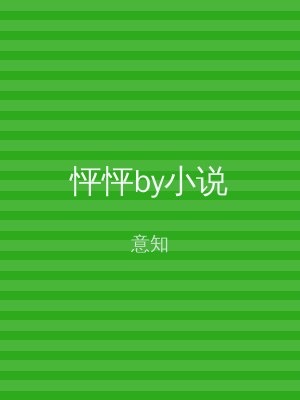 怦怦by小说
