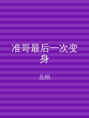 准哥最后一次变身