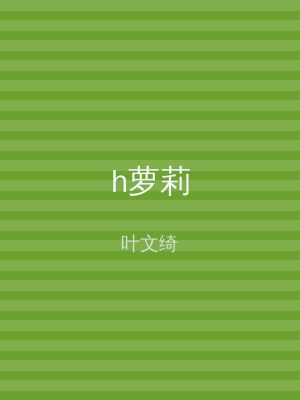 h萝莉