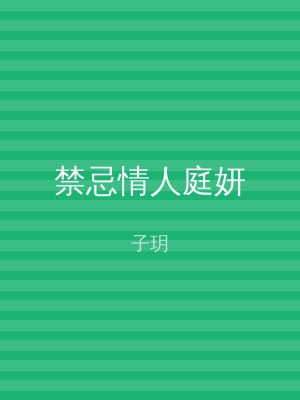 禁忌情人庭妍
