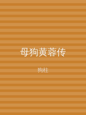 母狗黄蓉传