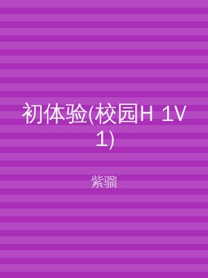 初体验(校园H 1V1)