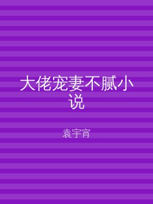 大佬宠妻不腻小说